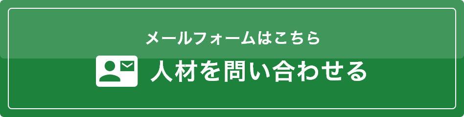 メールフォームはこちら　人材を問い合わせる