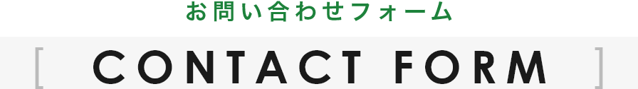 CONTACT FORM お問い合わせフォーム