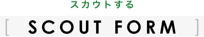 SCOUT FORM スカウトする