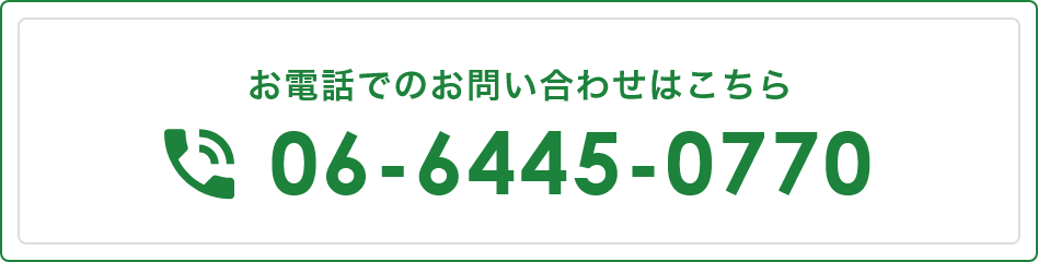 お電話でのお問い合わせはこちら 06-6445-0770