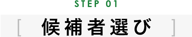 STEP01 候補者選び