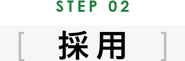 STEP02 採用