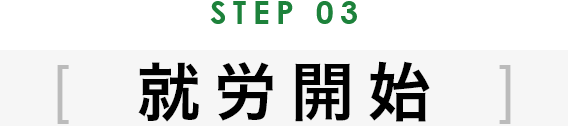 STEP03 就労開始