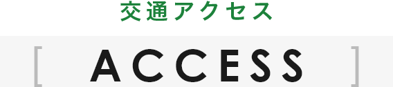 ACCESS 交通アクセス