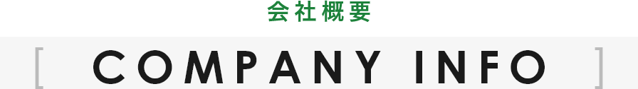 COMPANY INFO 会社概要