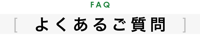 FAQ よくあるご質問