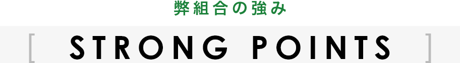 STRONG POINTS 弊組合の強み